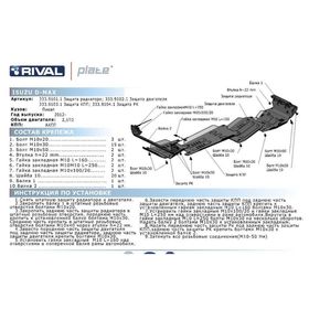 

Защита картера RIVAL, Isuzu D-Max 2012-2021, с крепежом, 333.9102.1