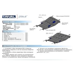

Защита картера и КПП Rival для Nissan Tiida (V - 1.6; 1.8) 2007-2015, крепеж в комплекте, алюминий 4 мм