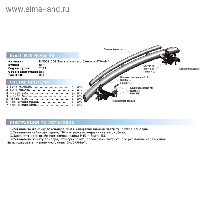 

Защита заднего бампера d76+d42, RIVAL, Great Wall Hover H5 2011-2015, с крепежом, R.2008.006