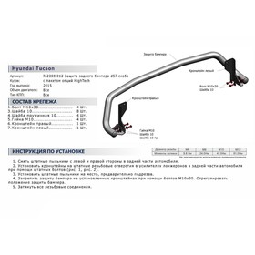 

Защита заднего бампера d57 скоба Rival для Hyundai Tucson III (HighTech) 2015-2018, нерж. сталь, R.2308.012