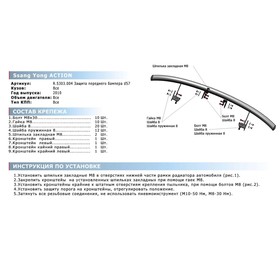 

Защита переднего бампера d57 RIVAL, SsangYong Actyon 2010-н.в., с крепежом, R.5303.004