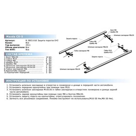 

Защита порогов d42 Rival для Mazda CX-5 I 2011-2015 2015-2017, нерж. сталь, 2 шт., R.3803.010