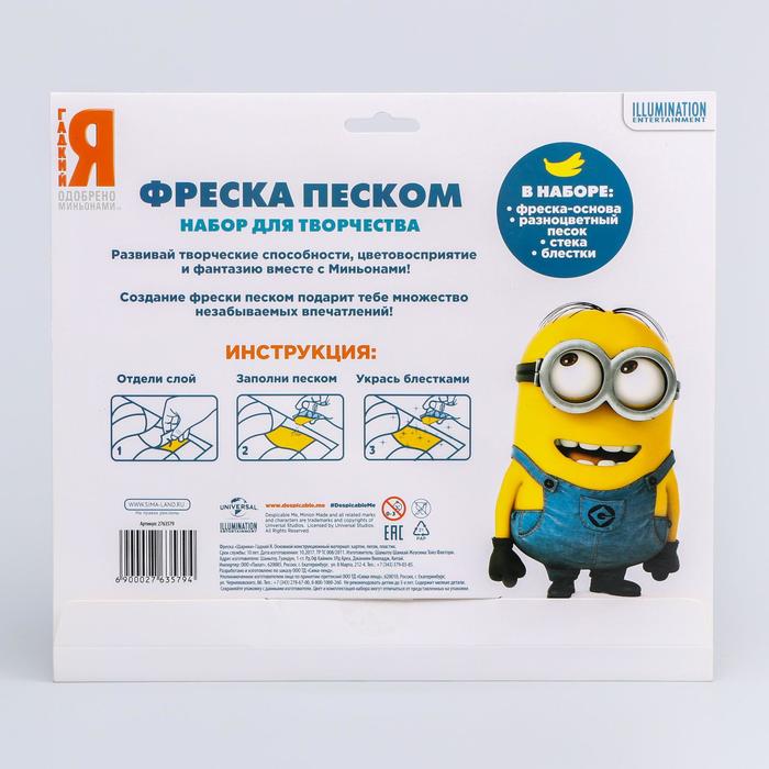 Фреска "Шарики" Гадкий Я + 9 цветов песка по 4 г, стека, блестки 2 гр