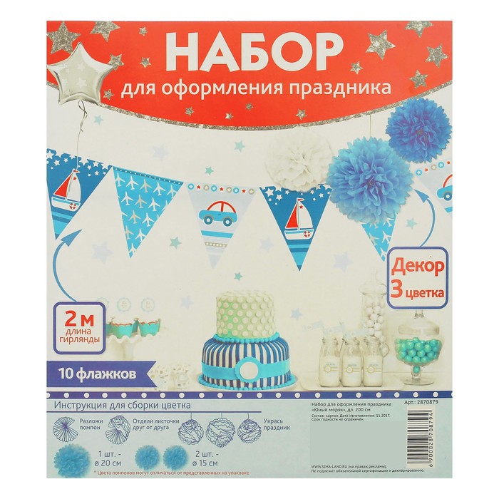 Набор для оформления праздника "Юный моряк"