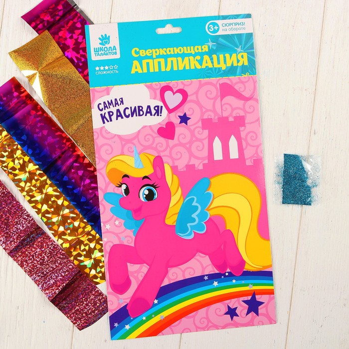 Аппликация фольгой и блестками "Самая красивая!" Пони