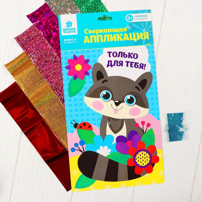 Аппликация фольгой и блестками "Только для тебя!" Енот