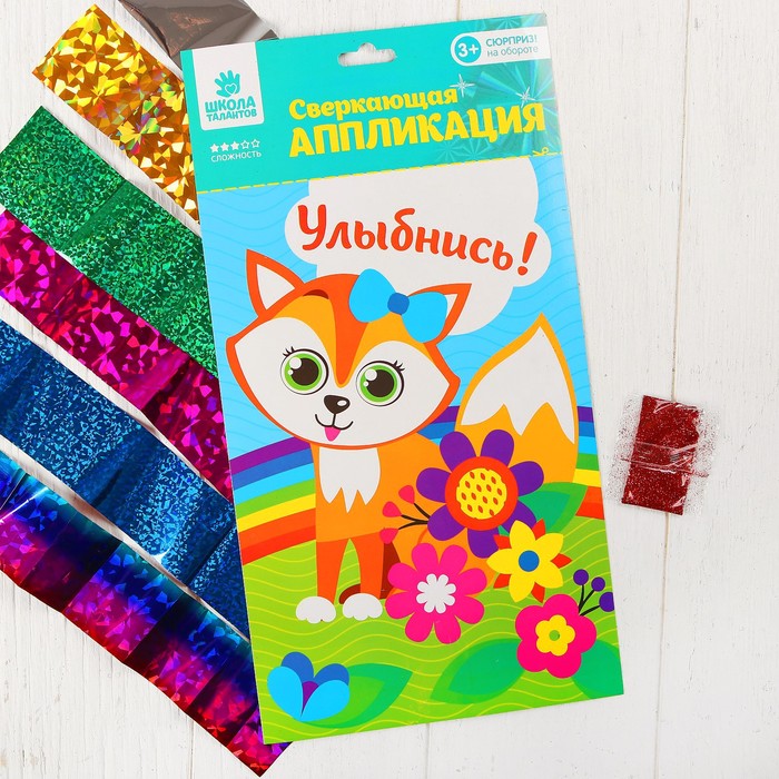 Аппликация фольгой и блестками "Улыбнись" Лиса