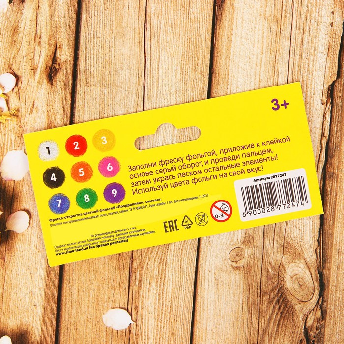 Фреска-открытка цветной фольгой "Поздравляю", самолёт