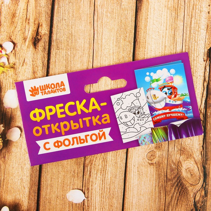 Фреска на открытке цветной фольгой "Самому лучшему!", корабль