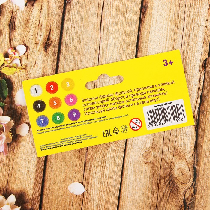 Фреска на открытке цветной фольгой "Самому лучшему!", корабль