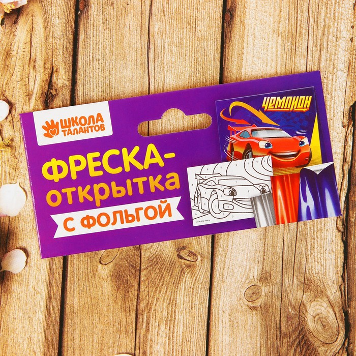 Фреска на открытке цветной фольгой "Чемпион", машина