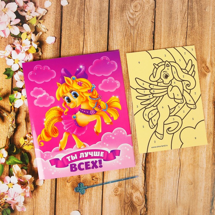 Фреска-открытка цветной фольгой "Ты лучше всех", пони