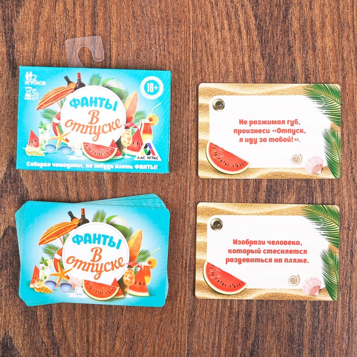 Фанты "В отпуске"