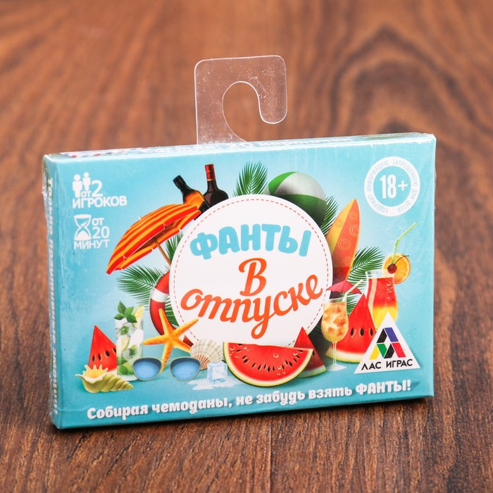 Фанты "В отпуске"