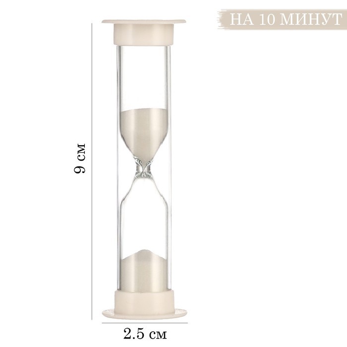 Песочные часы Ламбо, на 10 минут, 9 х 2.5 см, белые