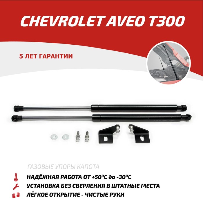 Упоры капота АвтоУПОР для Chevrolet Aveo II T300 2011-2015, 2 шт., UCHAVE011 цена и фото