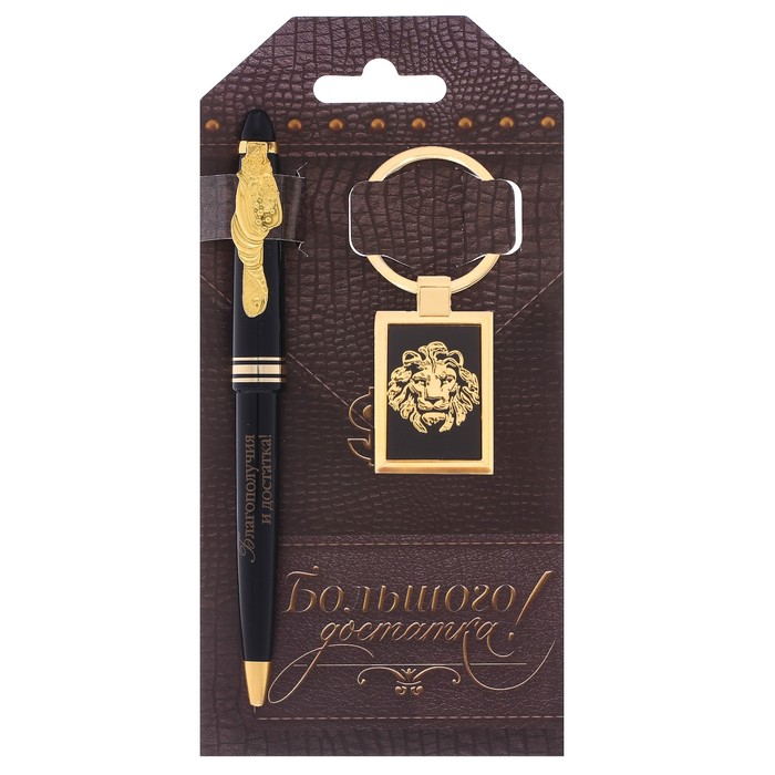 Подарочный набор "Большого достатка": брелок и ручка