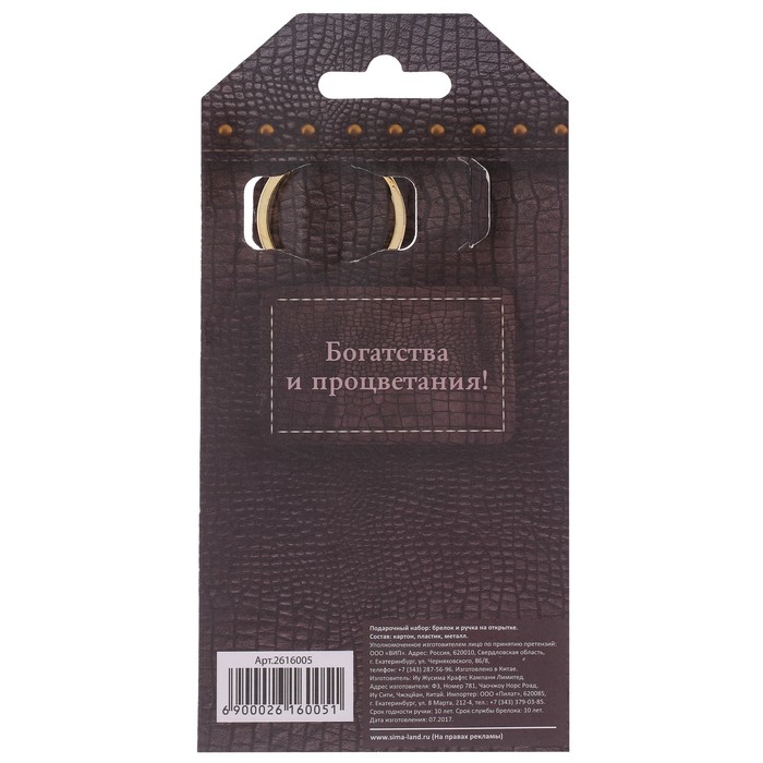 Подарочный набор "Большого достатка": брелок и ручка