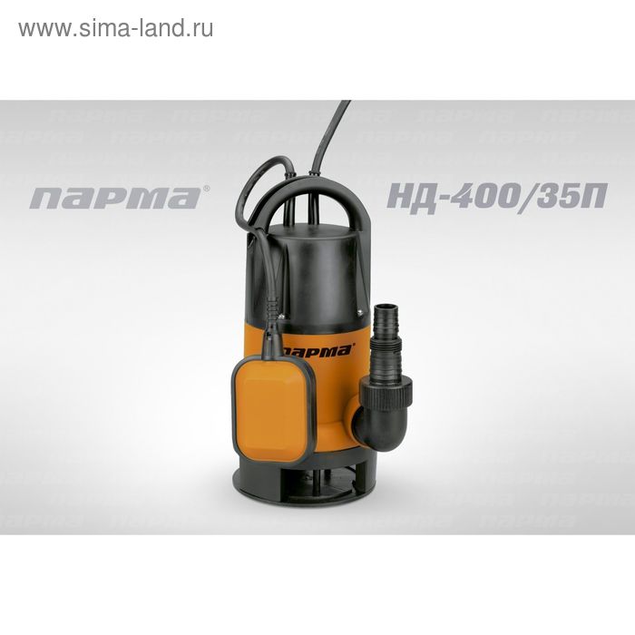 Насос дренажный Парма НД- 400/35П, 135л/мин, max напор 7м, 400 Вт