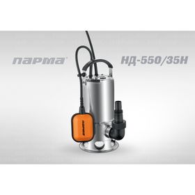 

Насос дренажный Парма НД- 550/35Н, 167л/мин, max напор 8м, 550 Вт