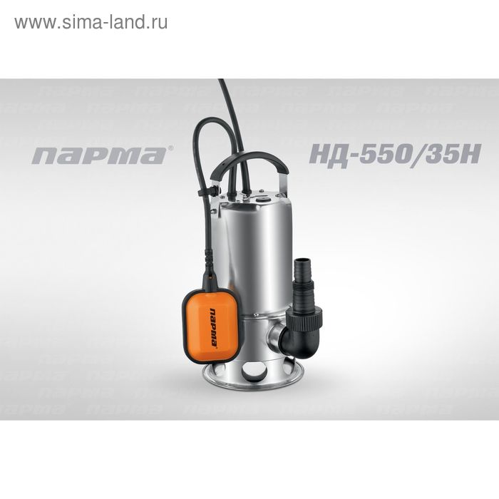 Насос дренажный Парма НД- 550/35Н, 167л/мин, max напор 8м, 550 Вт