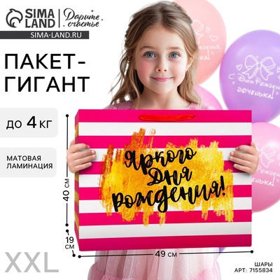 Пакет ламинированный горизонтальный «Яркого дня рождения!», XL 40 × 49 × 19 см