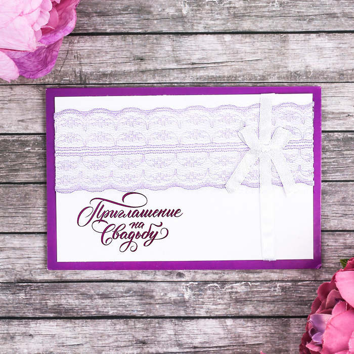 Свадебное приглашение с кружевом фиолетовое "Приглашение на нашу свадьбу"