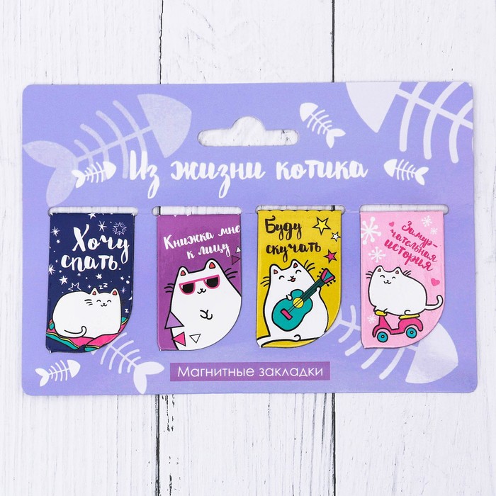 Набор магнитных закладок "Из жизни котика", 4 шт.