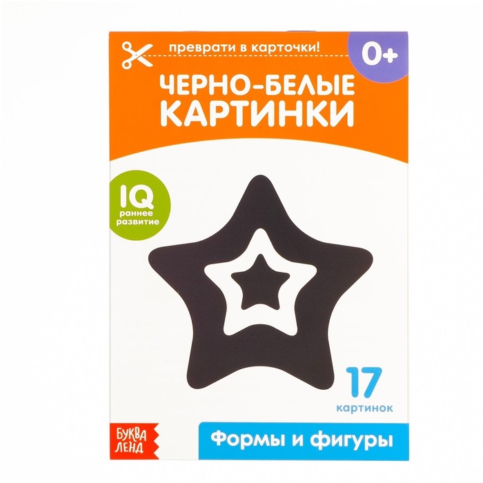 Обучающая книжка "Черно-белые картинки. Формы и фигуры"  20 стр.