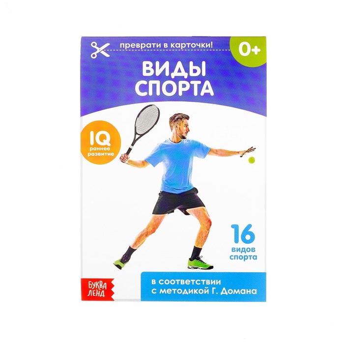 Обучающая книжка по методике Г. Домана "Виды спорта"  20 стр.