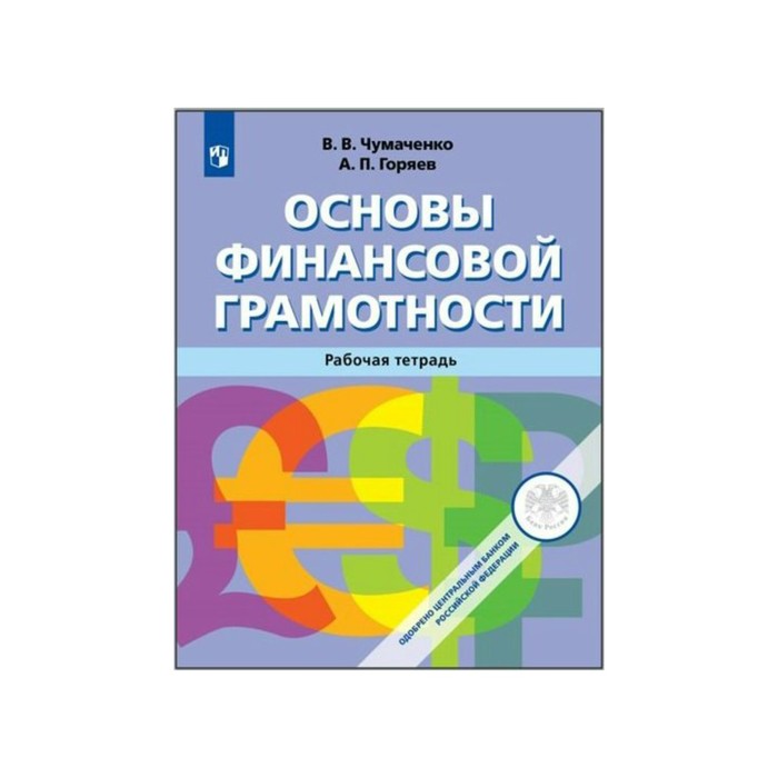 Основы финансовой грамотности Раб. тетр. Чумаченко. Чумаченко В.В,Горяев А.П. 2018