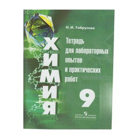 

Химия. 9 класс. Тетрадь для лабораторных опытов и практических работ. Габрусева Н. И.