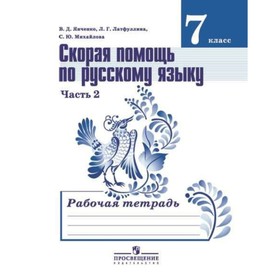 

Русский язык. 7 класс. Рабочая тетрадь к учебнику Т. А. Ладыженской, Л. А. Тростенцовой. Часть 2. Скорая помощь. Михайлова С. Ю., Янченко В. Д.