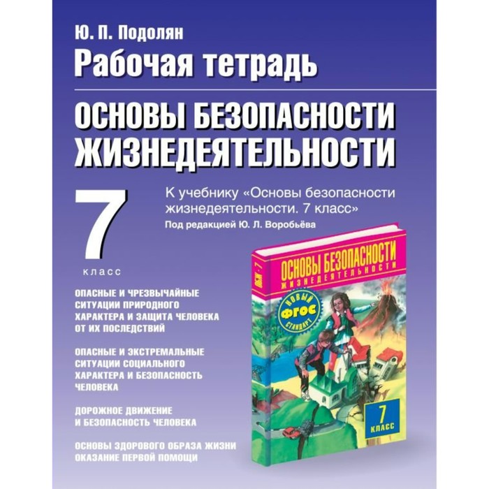 ОБЖ 7 кл. Раб. тетр. /к уч. Воробьева/ Подолян/ФГОС. Подолян Ю.П. 2018
