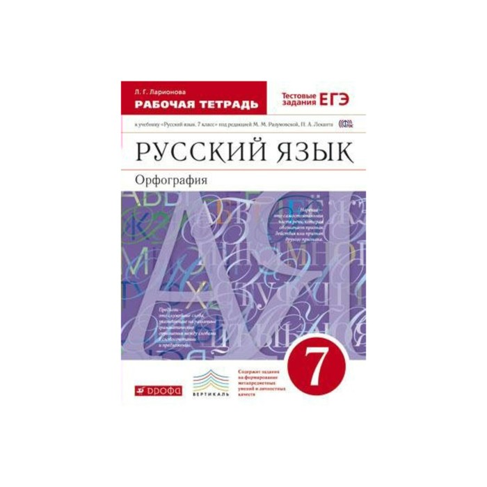 Русский язык 7 кл. Раб.тетр. /к уч. Разумовской/ Ларионова /ФГОС/ 2017