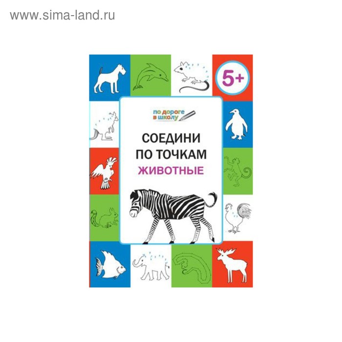 По дороге в школу Соедини по точкам Животные 5+ Медов /Умный Мышонок/ФГОС/ 2017 медов в соедини по точкам профессии тетрадь для детей 5 6 лет