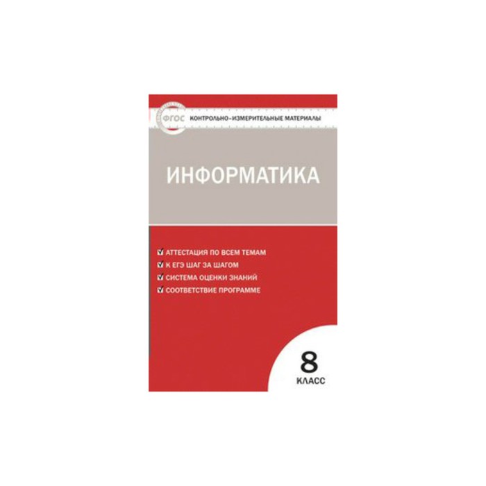 Контрольно-измерительные материалы. Информатика. 8 класс. ФГОС. Масленникова 2017