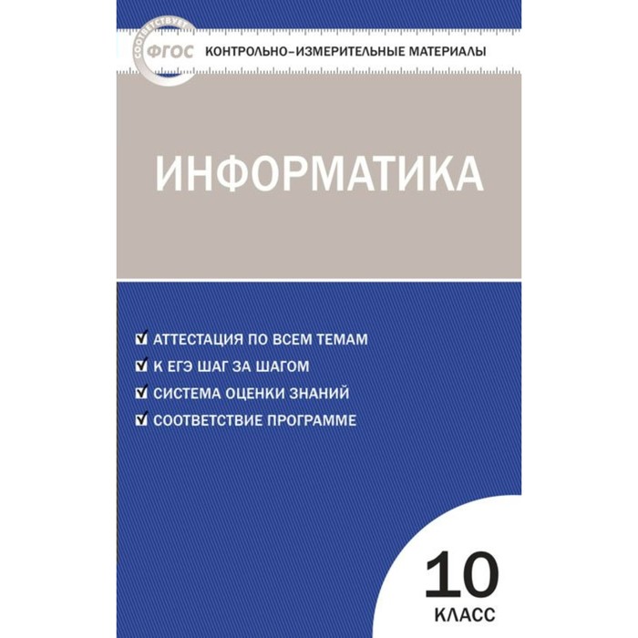 Контр. изм. мат КИМ Информатика 10 кл. Масленникова /ФГОС//Вако/ 2018