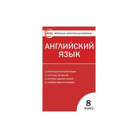 

Контрольно измерительные материалы. ФГОС. Английский язык к УМК Биболетовой 8 класс. Лысакова Л. В.