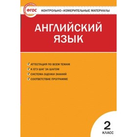 

Английский язык. 2 класс. Контрольно-измерительные материалы. Кулинич Г. Г.