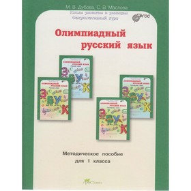

Юным умникам Олимпиадный русский язык 1 кл. Методическое пособие 2017