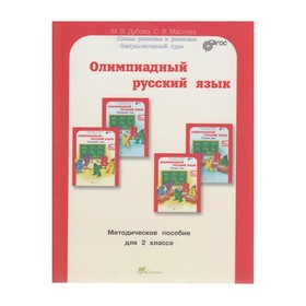 

Юным умникам Олимпиадный русский язык 2 кл. Методическое пособие 2017