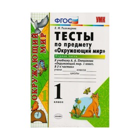 

УМК Тесты Окружающий мир 1 кл. Ч.1 /к уч. Плешакова/ Тихомирова /ФГОС/ 2017