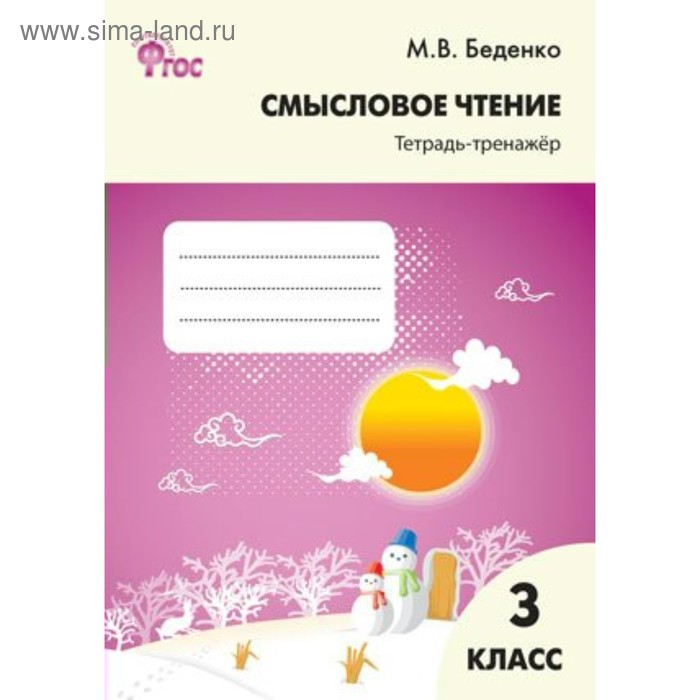 Тренажер. ФГОС. Смысловое чтение 3 класс. Беденко М. В. беденко марк васильевич смысловое чтение 3 класс тетрадь тренажёр фгос