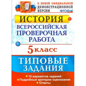 

Тесты. ФГОС. История. Всероссийская проверочная работа. Типовые задания. 10 вариантов 5 класс. Гевуркова Е. А.