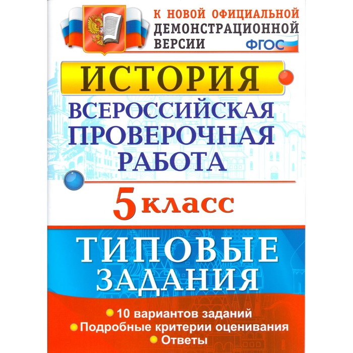 История 5 кл. 10 вариантов Гевуркова /ФГОС/. Гевуркова Е.А. 2018