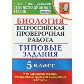

Биология. 5 класс. Всероссийская проверочная работа. Типовые задания. 10 вариантов. Мазяркина Т. В., Первак С. В.