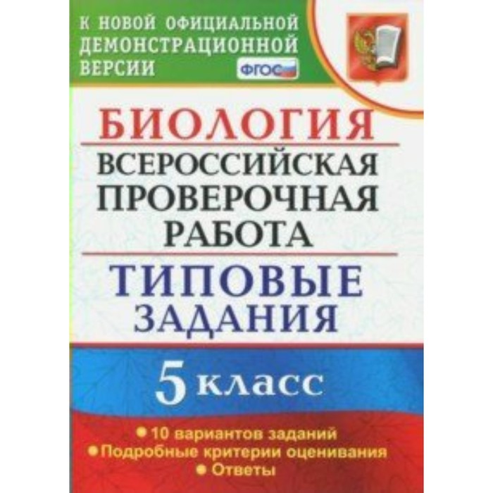 Биология 5 кл. 10 вариантов ТЗ Мазяркина /ФГОС/. Мазяркина Т.В,Первак С.В. 2018