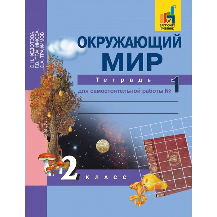 Окружающий мир 2 кл Тетр. для сам. работы в 2-х ч Ч.1Федотова/Академкнига/ФГОС 2018