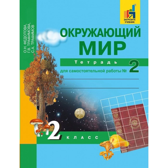 Окружающий мир 2 кл Тетр. для сам. работы в 2-х Ч.2 Федотова/Академкнига/ФГОС 2018